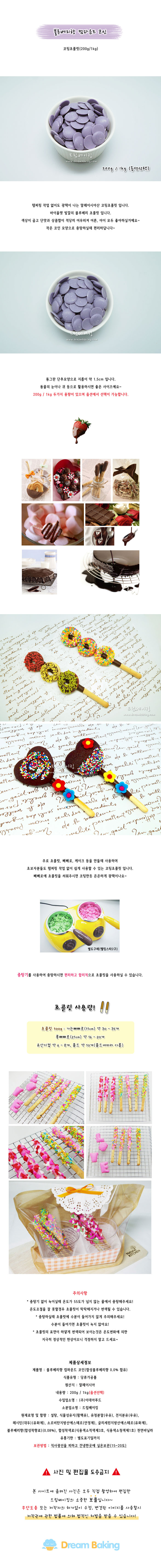 상품 상세보기 : 제과제빵재료 - 블루베리향 컴파운드 코인 코팅초콜릿( 100g/200g/1kg)